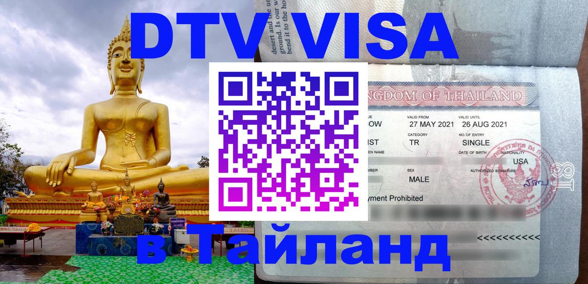 Виза ДТВ на 5 лет в Тайланд 