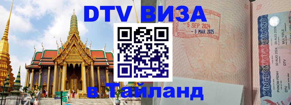 Электронная виза DTV в Тайланд 